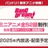 バンドリ！新作ミニアニメの制作が決定
