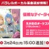 えがおのオーケストラっ！（パラレルver.）