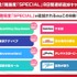 周年記念！難易度「SPECIAL」8日間連続追加