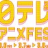 『日テレ系アニメFES』ロゴ