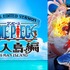 「SPECIAL EDITED VERSION 『ONE PIECE』魚人島編」（C）尾田栄一郎／集英社・フジテレビ・東映アニメーション