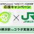 「18TRIP×JR東日本 全体会議応援キャンペーン」（C）18TRIP PROJECT