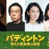 映画『パディントン 消えた黄金郷の秘密』吹き替えキャスト