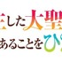 『転生した大聖女は、聖女であることをひた隠す』ロゴ