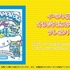 体験型イベント「シナモロール　バースデーパーティにいかなくちゃ！」限定ステッカー