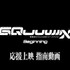 『機動戦士Gundam GQuuuuuuX -Beginning-』応援上映　指南動画