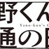 TVアニメ『矢野くんの普通の日々』ロゴ
