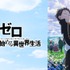 『Re:ゼロから始める異世界生活 3rd season』#51～65無料一挙配信