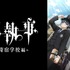 『黒執事 -寄宿学校編ー』全話無料一挙放送