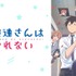 『阿波連さんははかれない』全話無料一挙放送