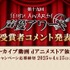 「第十九回声優アワード」dアニメストア　独占配信