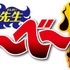 『地獄先生ぬ～べ～怪』ロゴ