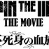 『LUPIN THE IIIRD THE MOVIE 不死身の血族』ロゴ