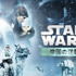 『スター・ウォーズ　エピソード5／帝国の逆襲』（C）& TM Lucasfilm Ltd. All rights reserved.