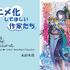 「アニメ化してほしい作家たち」永野水貴先生