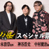 『劇場版モノノ怪 第二章 火鼠』主人公の薬売りを演じる神谷浩史、鈴木清崇監督、中村健治総監督による鼎談が実現（C）ツインエンジン