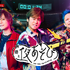「声優と夜あそび2025」土曜日ビジュアル(C)AbemaTV,Inc.