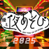 「声優と夜あそび2025」ロゴ(C)AbemaTV,Inc.