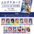 『KING OF PRISM-Your Endless Call-み～んなきらめけ！プリズム☆ツアーズ』第3弾特典付きムビチケカード
