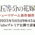 『五等分の花嫁』コンシューマゲーム新作制作決定！