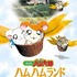 劇場版『とっとこハム太郎 ハムハムランド大冒険』メインビジュアル（C）河井リツ子／小学館・SMDE】（C）河井リツ子／小学館・SMDE・テレビ東京 （C）とっとこ８６８６プロジェクト 2001