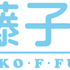 川崎市 藤子・F・不二雄ミュージアム（C）Fujiko-Pro
