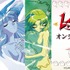 TVアニメ『魔法騎士レイアース』オンラインくじ