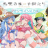 くじ引き堂に「TVアニメ『紫雲寺家の子供たち』オンラインくじ」が登場（C）宮島礼吏・白泉社／「紫雲寺家の子供たち」製作委員会