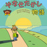 『やなせたかし物語　～なんのために生まれて なにをして生きるのか～』