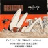 「『銀河鉄道999』50周年プロジェクト 松本零士展 創作の旅路」（C）松本零士／零時社