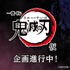 「一番くじ　鬼滅の刃（仮）」