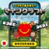 ハッピーセット「マインクラフト」オリジナルゲーム
