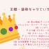 [王様・皇帝キャラといえば？]上位1位～5位まで