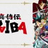 アニメ『真・侍伝 YAIBA』（C）青山剛昌／小学館／真・侍伝YAIBA製作委員会
