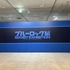 「ブルーロック展」（C）金城宗幸・ノ村優介・講談社／「ブルーロック」製作委員会