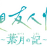 アドベンチャーゲーム「夏目友人帳 ～葉月の記～」タイトル（C）緑川ゆき・白泉社/「夏目友人帳」製作委員会 （C）bushiroad All Rights Reserved.