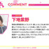 『対ありでした。～お嬢さまは格闘ゲームなんてしない～』キャストコメント_下地紫野