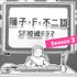 『藤子・F・不二雄 SF短編ドラマ』シーズン3