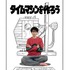 『藤子・F・不二雄 SF短編ドラマ』シーズン3「タイムマシンを作ろう」