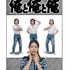 『藤子・F・不二雄 SF短編ドラマ』シーズン3「俺と俺と俺」