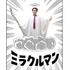 『藤子・F・不二雄 SF短編ドラマ』シーズン3「ミラクルマン」