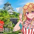 大阪描き下ろしビジュアル