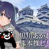 熊本描き下ろしビジュアル