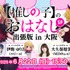 ちゃやまち推しフェスティバル「【推しの子】のおはなし 出張版 in 大阪」