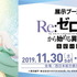 『Re:ゼロから始める異世界生活 氷結の絆』キービジュアル第2弾＆PV第3弾が公開！