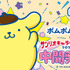 「2025年サンリオキャラクター大賞」中間発表1位「ポムポムプリン」