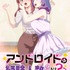 『アンドロイドは経験人数に入りますか？？』キービジュアル