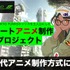 NFT×アニメ×eスポーツを融合した次世代ショートアニメ制作プロジェクト第一弾が始動