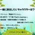 一緒に旅をしたいキャラクターは？アンケート結果1位～4位