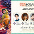 特別番組「薬屋のひとりごと ABEMA特番」